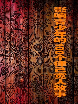 cover image of 影响青少年的100个律己宽人故事 (100 Stories of Self-discipline and Tolerance to Others That Affect Juvenile)